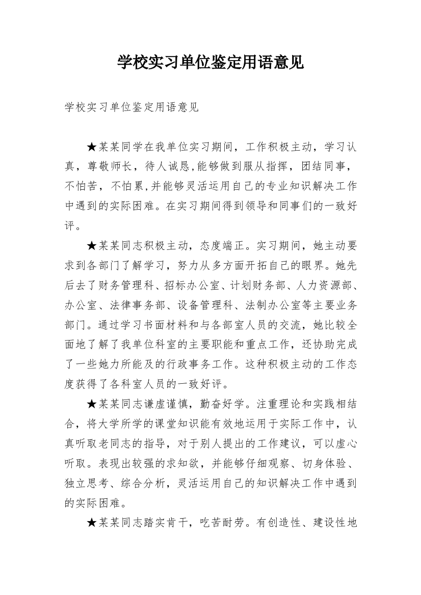 学校实习单位鉴定用语意见