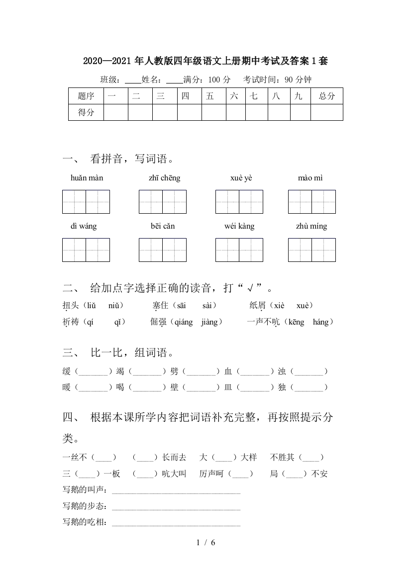 2020—2021年人教版四年级语文上册期中考试及答案1套