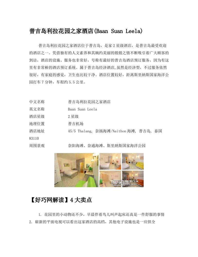 普吉岛利拉花园之家酒店(Baan+Suan+Leela)