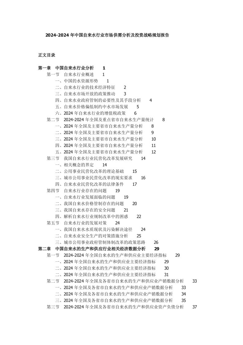 20242024年中国自来水行业市场供需分析及投资战略规划