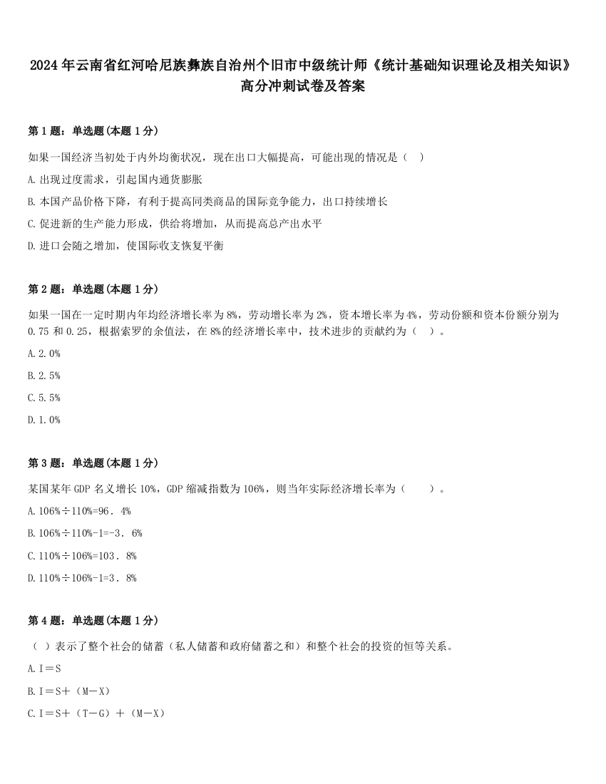 2024年云南省红河哈尼族彝族自治州个旧市中级统计师《统计基础知识理论及相关知识》高分冲刺试卷及答案