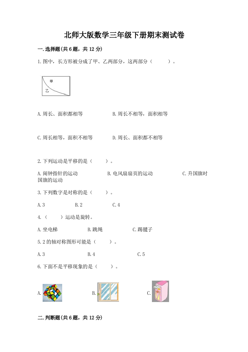 北师大版数学三年级下册期末测试卷及参考答案（研优卷）