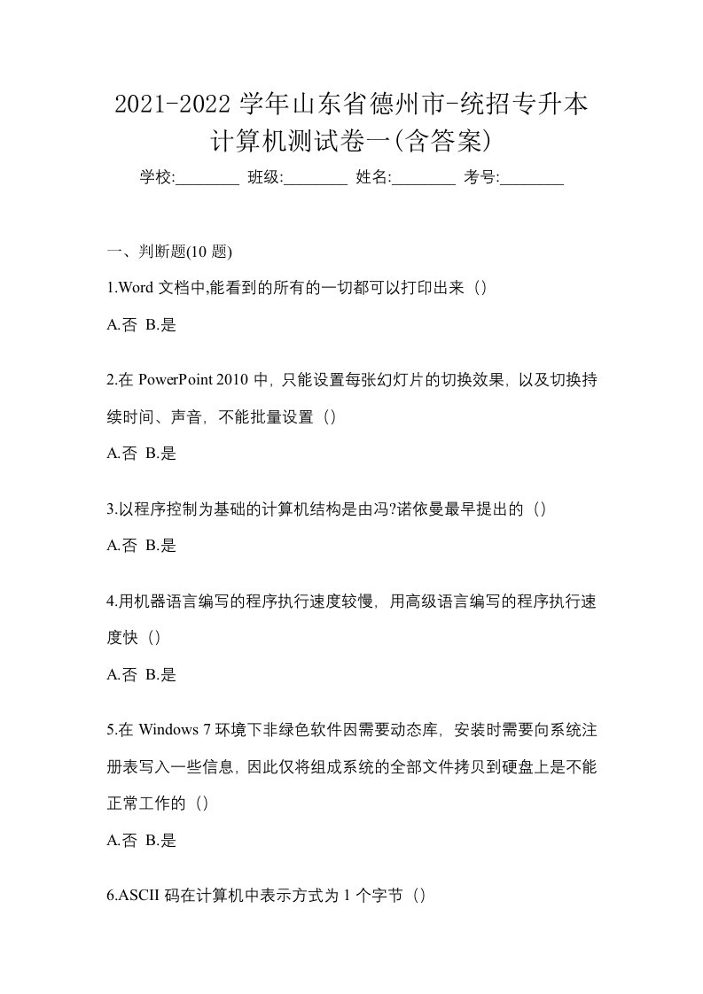 2021-2022学年山东省德州市-统招专升本计算机测试卷一含答案