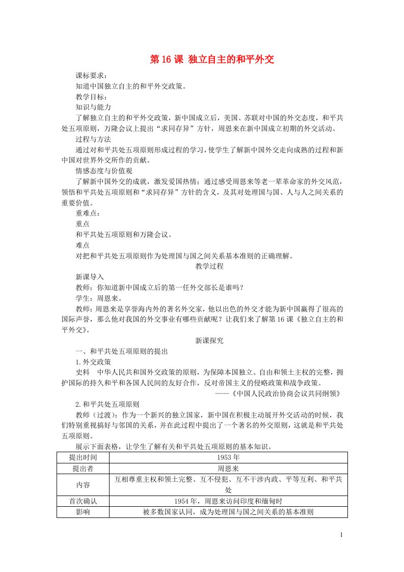 八年级历史下册第五单元国防建设与外交成就第16课独立自主的和平外交教案新人教版