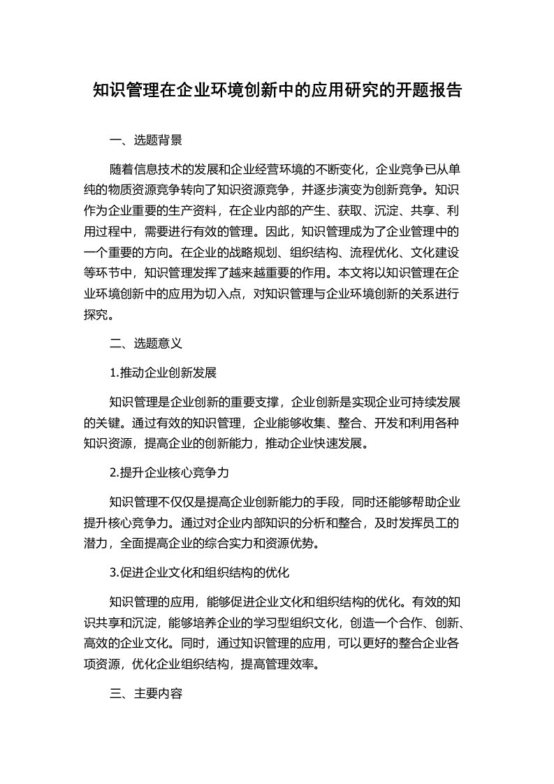 知识管理在企业环境创新中的应用研究的开题报告