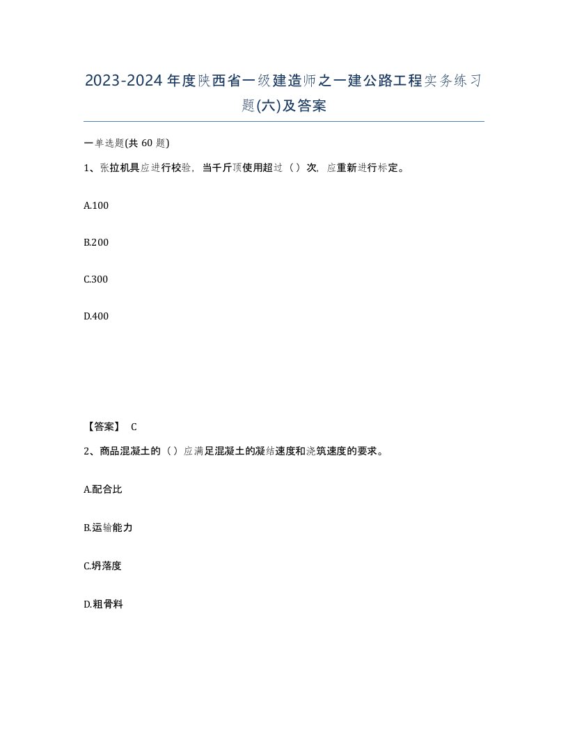 2023-2024年度陕西省一级建造师之一建公路工程实务练习题六及答案