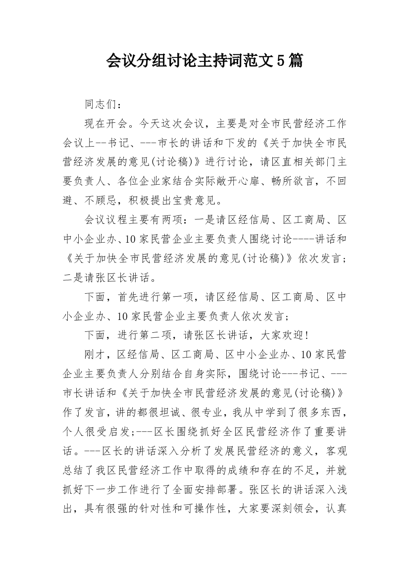 会议分组讨论主持词范文5篇