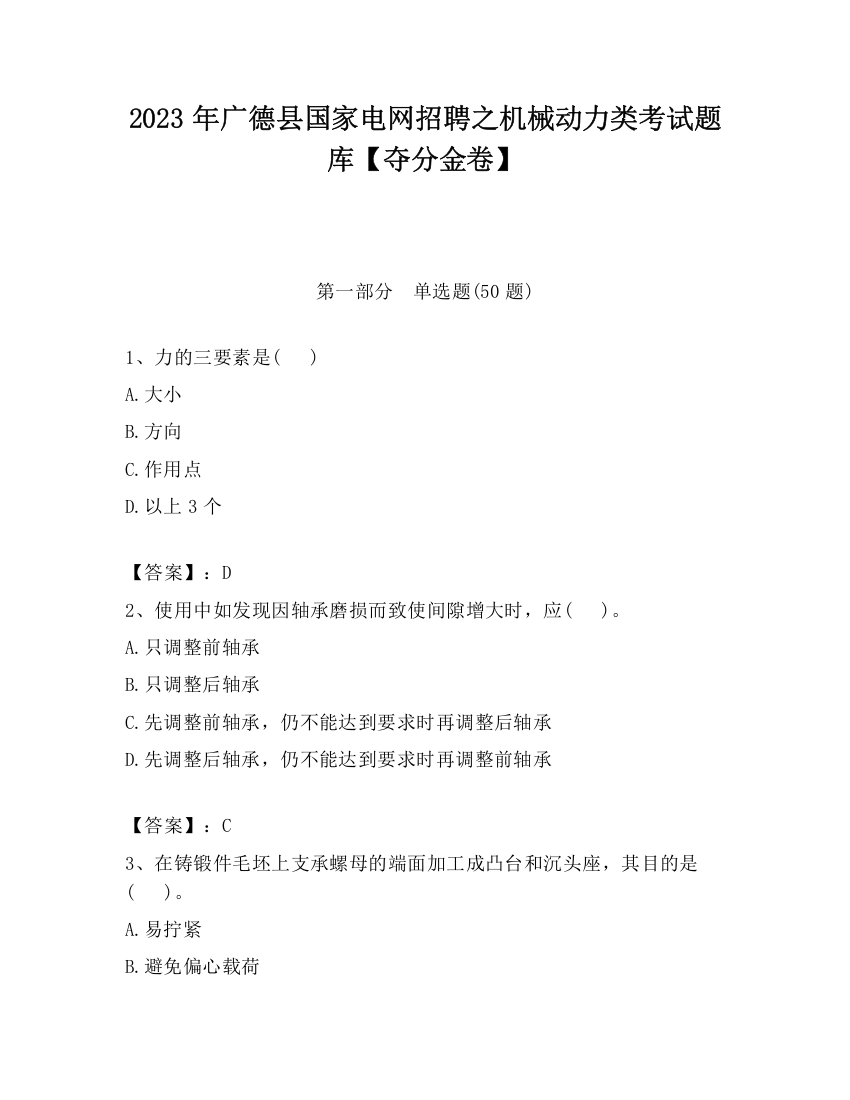 2023年广德县国家电网招聘之机械动力类考试题库【夺分金卷】