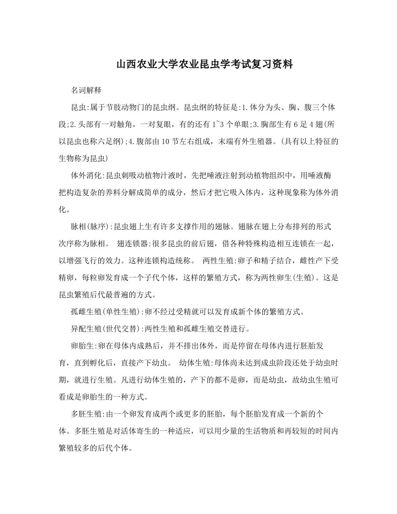 山西农业大学农业昆虫学考试复习资料