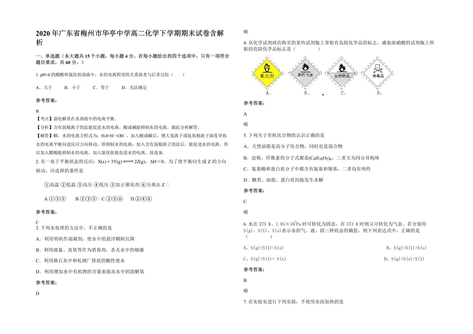 2020年广东省梅州市华亭中学高二化学下学期期末试卷含解析