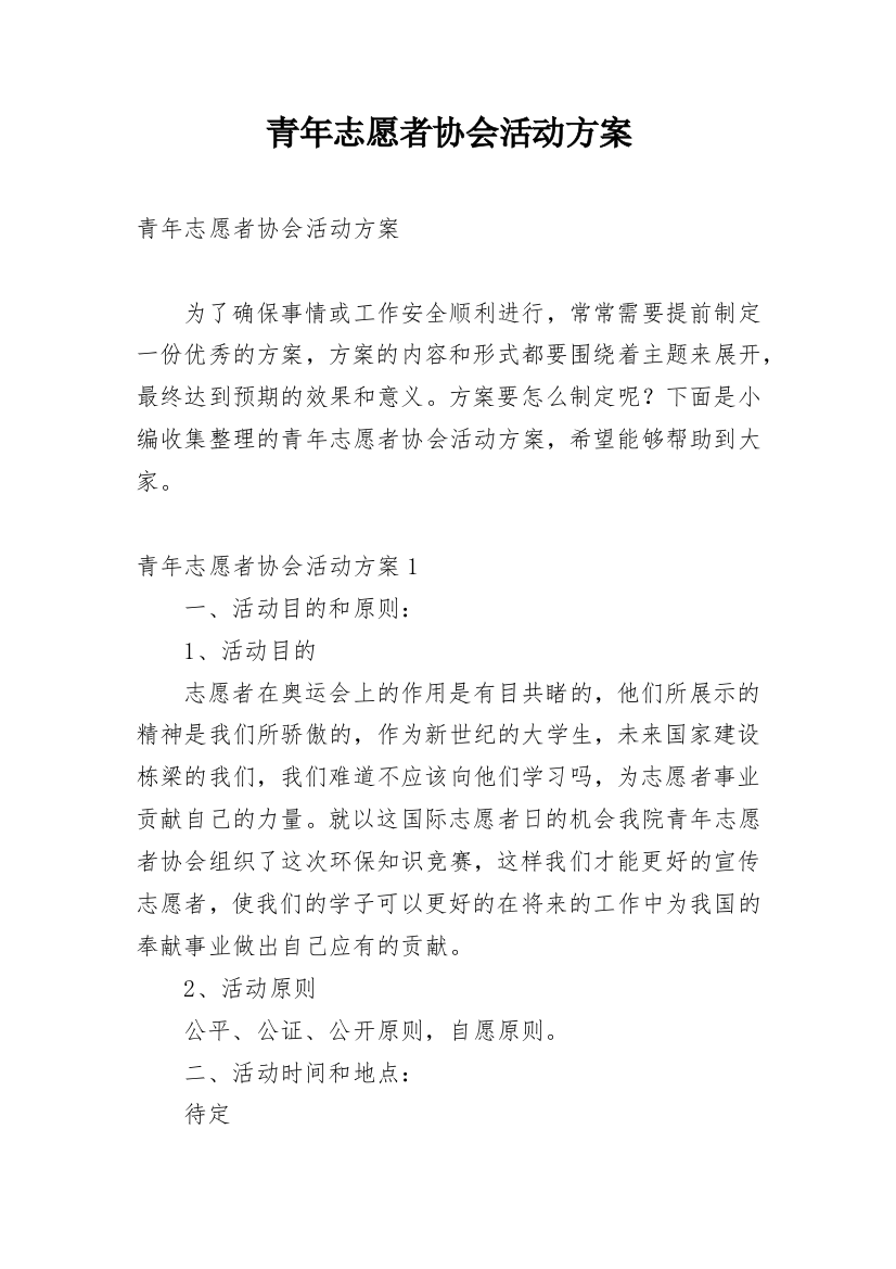 青年志愿者协会活动方案_2