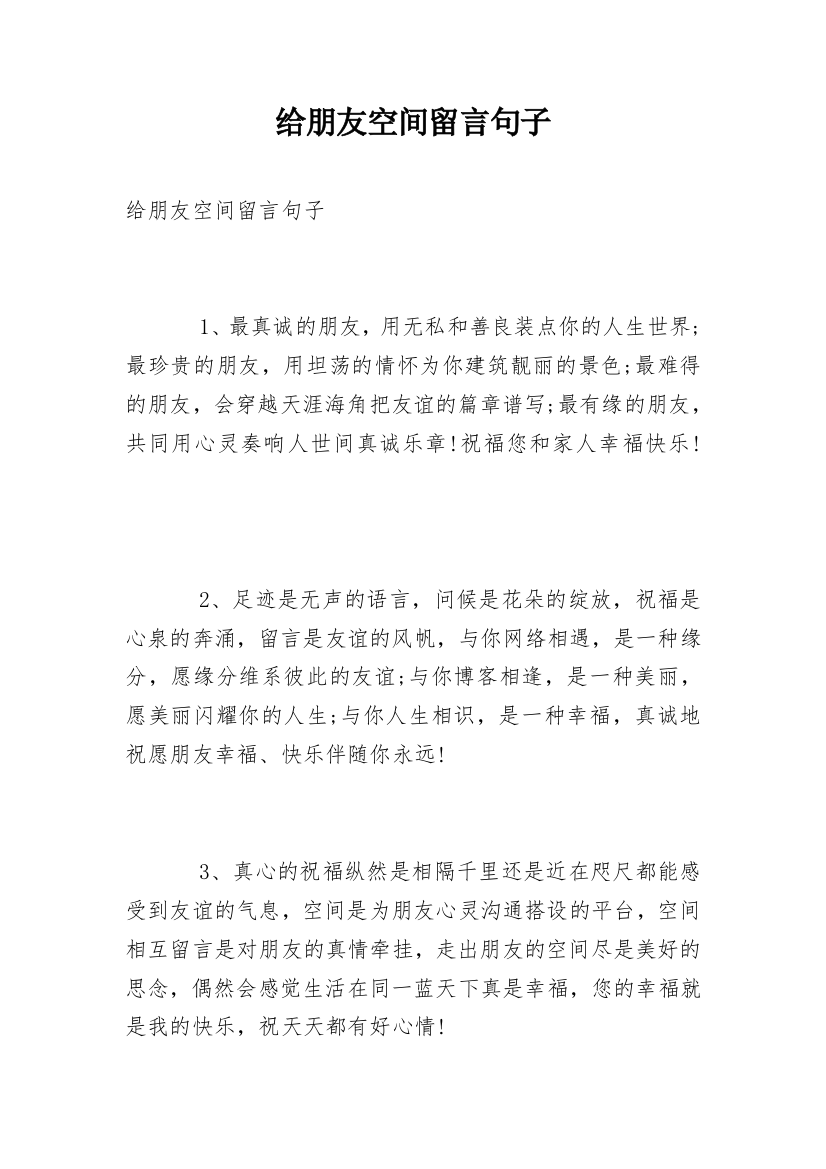 给朋友空间留言句子