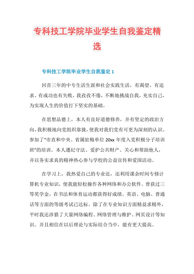 专科技工学院毕业学生自我鉴定精选