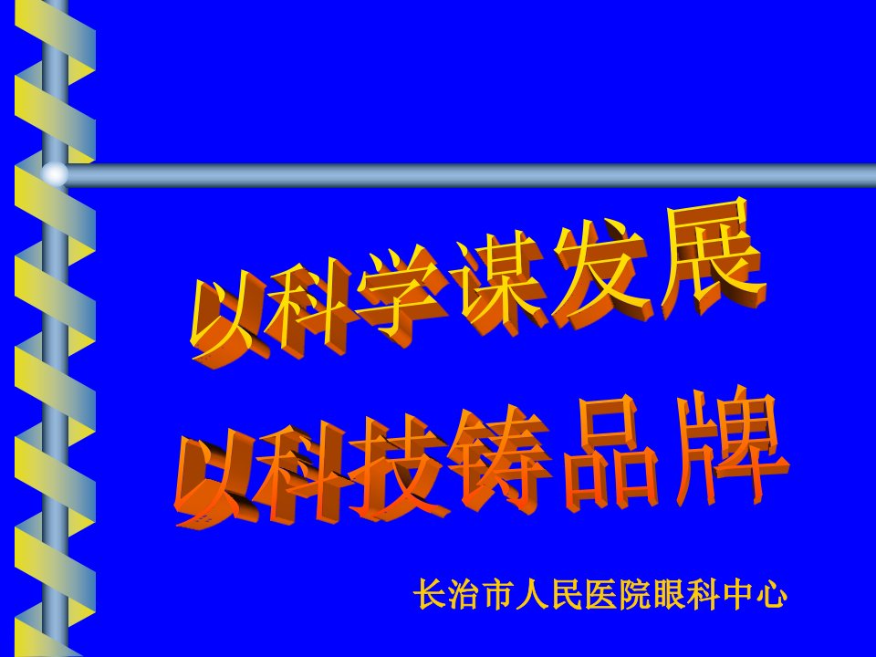 【医学ppt课件】长治市人民医院眼科中心发展历程