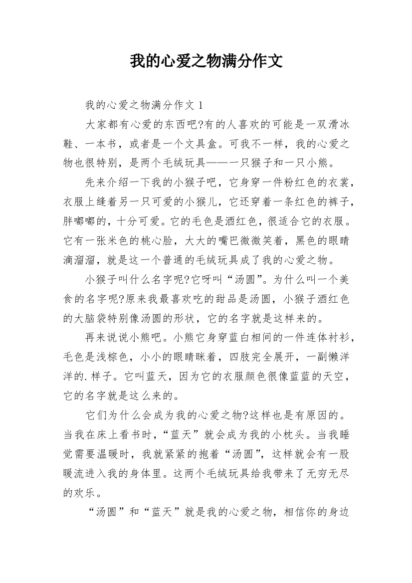 我的心爱之物满分作文_1