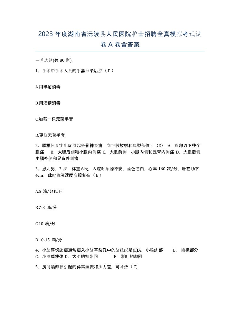 2023年度湖南省沅陵县人民医院护士招聘全真模拟考试试卷A卷含答案