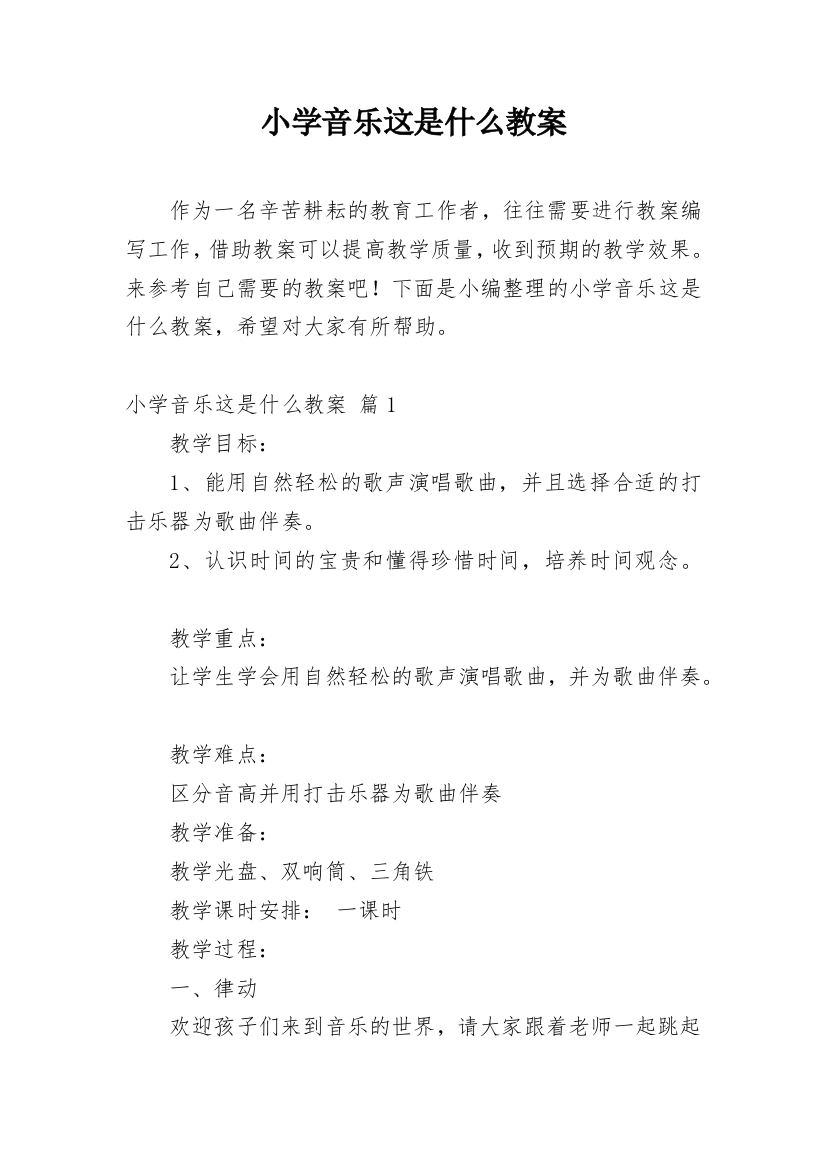 小学音乐这是什么教案