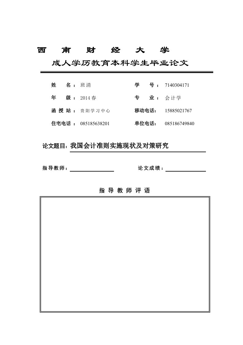 我国会计准则实施现状及对策研究