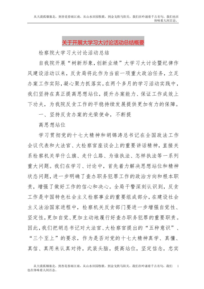 【精品文档】关于开展大学习大讨论活动总结概要（整理版）