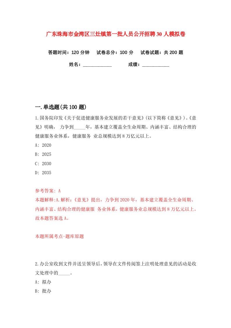 广东珠海市金湾区三灶镇第一批人员公开招聘30人练习训练卷第8版