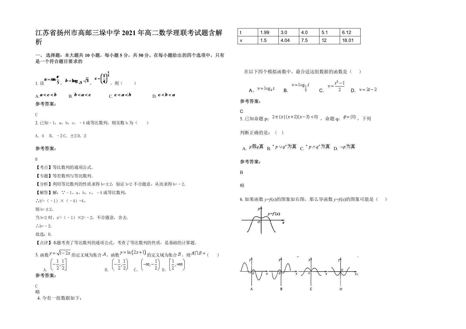 江苏省扬州市高邮三垛中学2021年高二数学理联考试题含解析