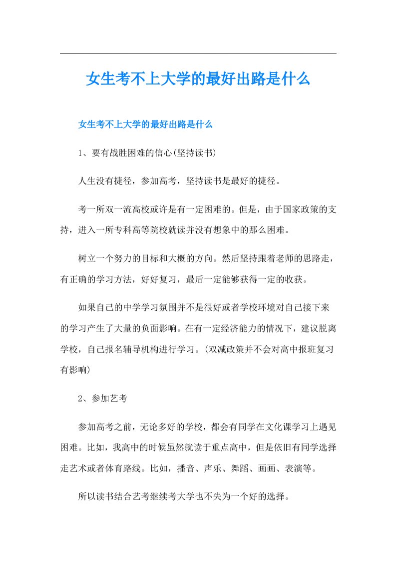 女生考不上大学的最好出路是什么