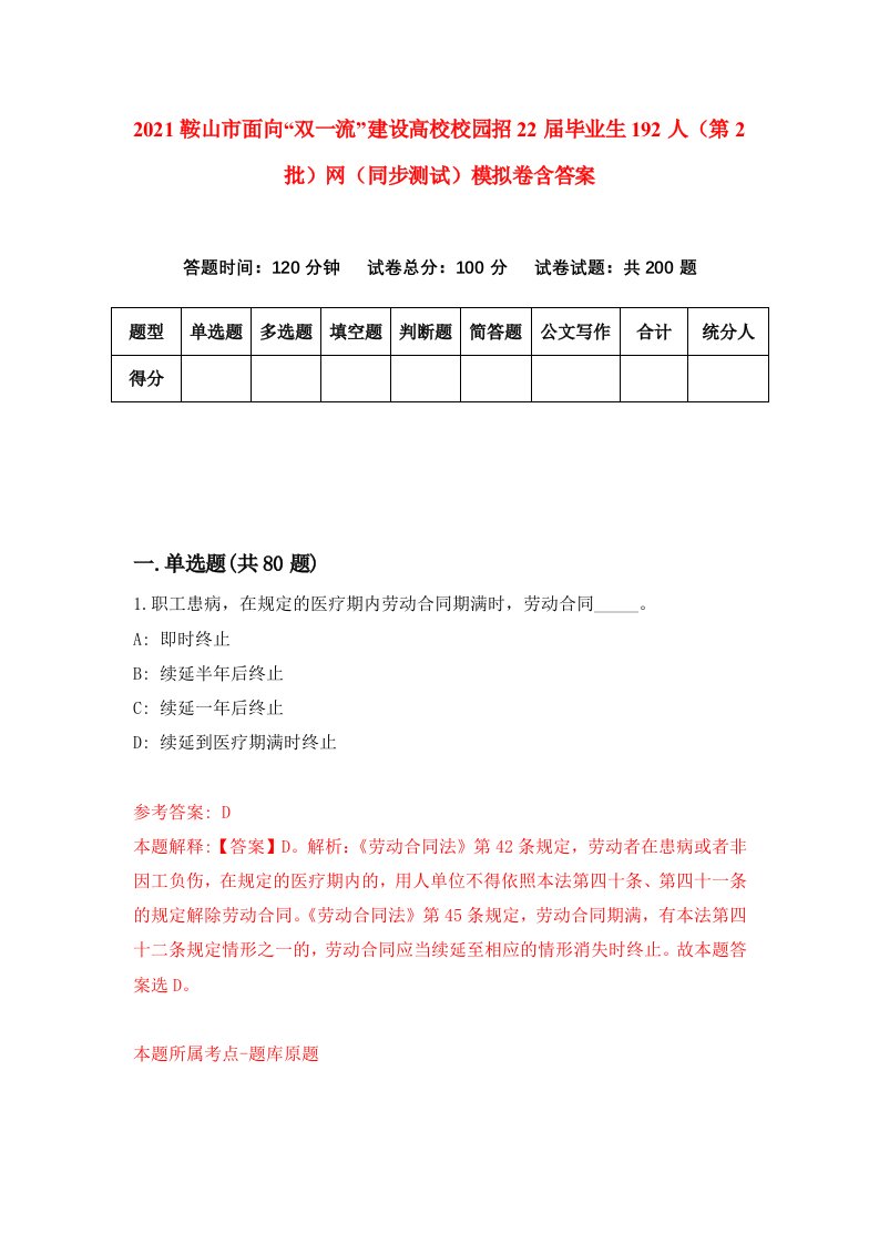 2021鞍山市面向双一流建设高校校园招22届毕业生192人第2批网同步测试模拟卷含答案6