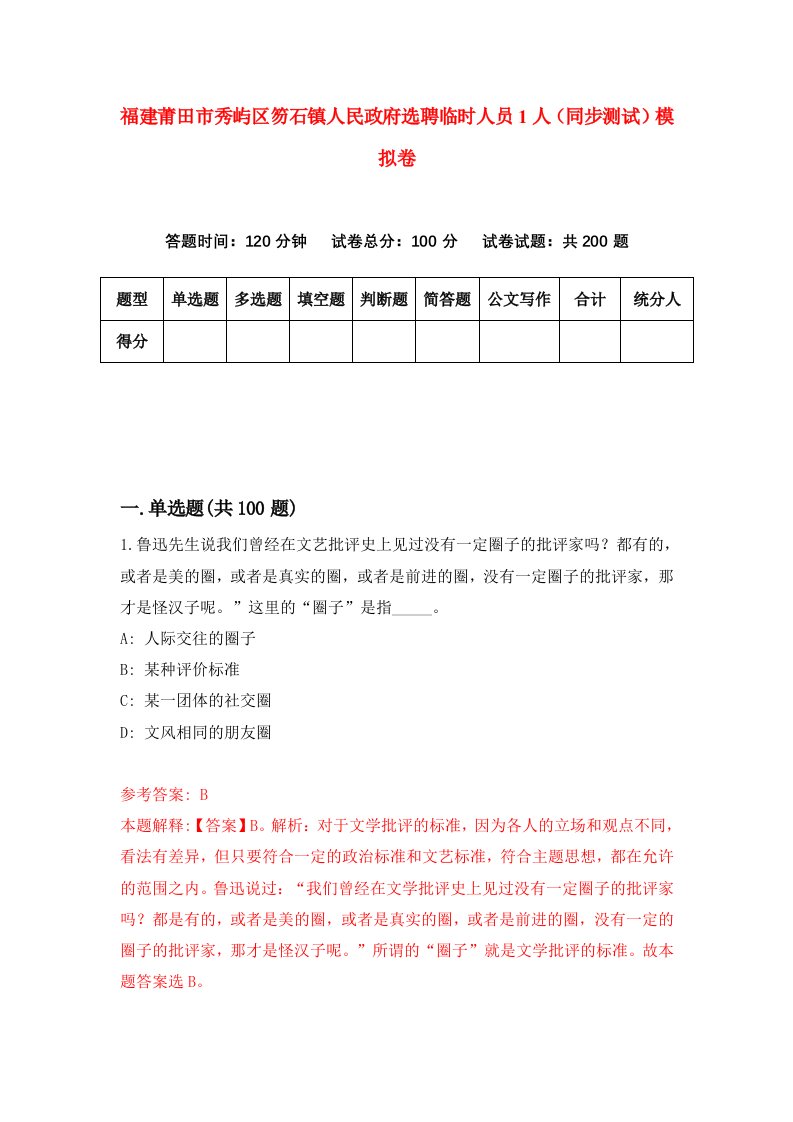 福建莆田市秀屿区笏石镇人民政府选聘临时人员1人同步测试模拟卷8