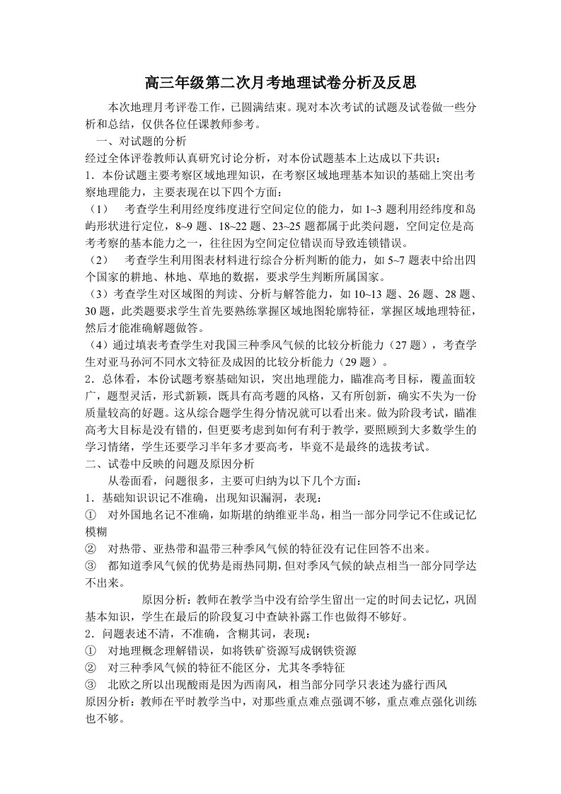 高三年级第二次月考地理试卷分析及反思