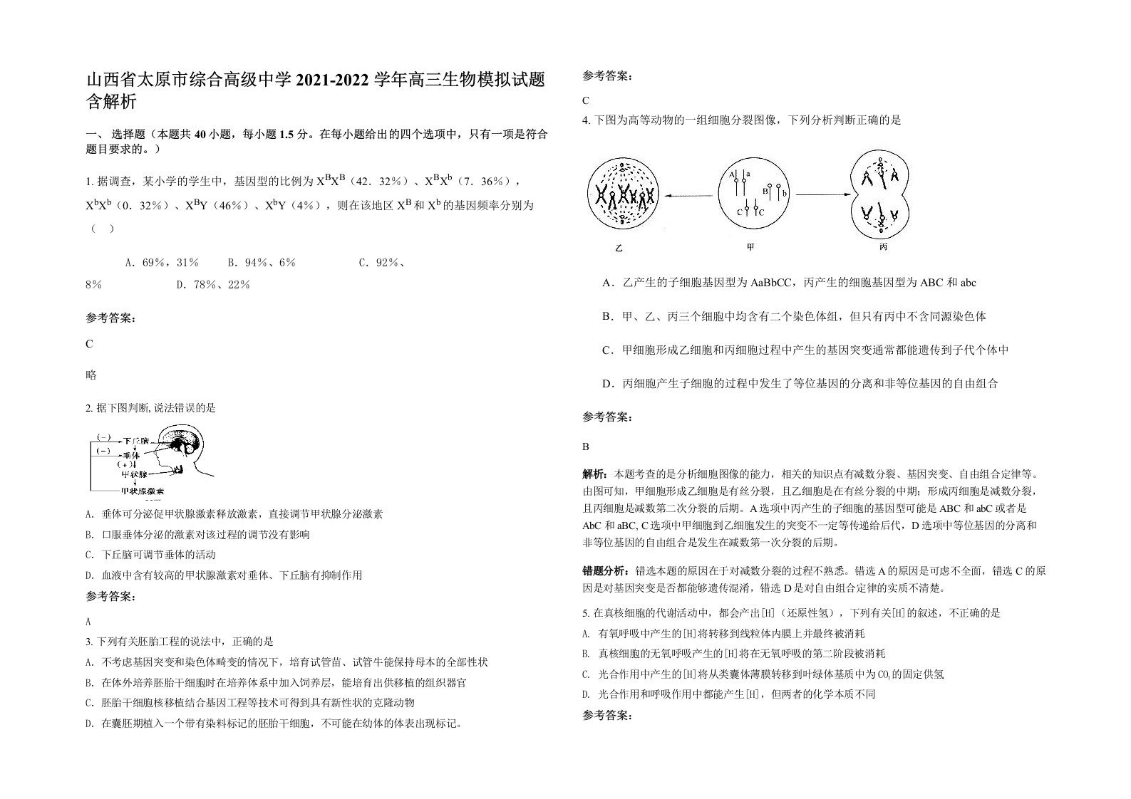 山西省太原市综合高级中学2021-2022学年高三生物模拟试题含解析