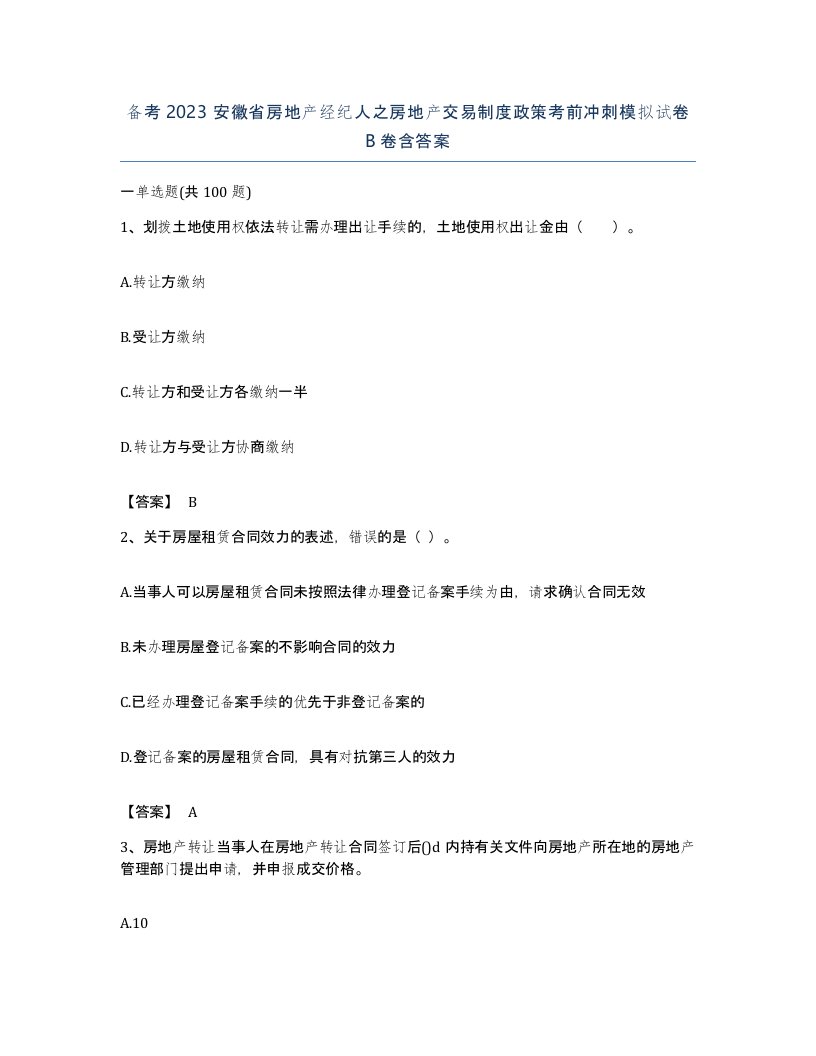 备考2023安徽省房地产经纪人之房地产交易制度政策考前冲刺模拟试卷B卷含答案