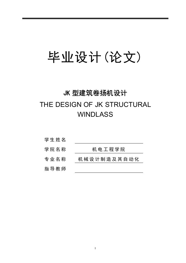 机械毕业设计182JK型建筑卷扬机设计