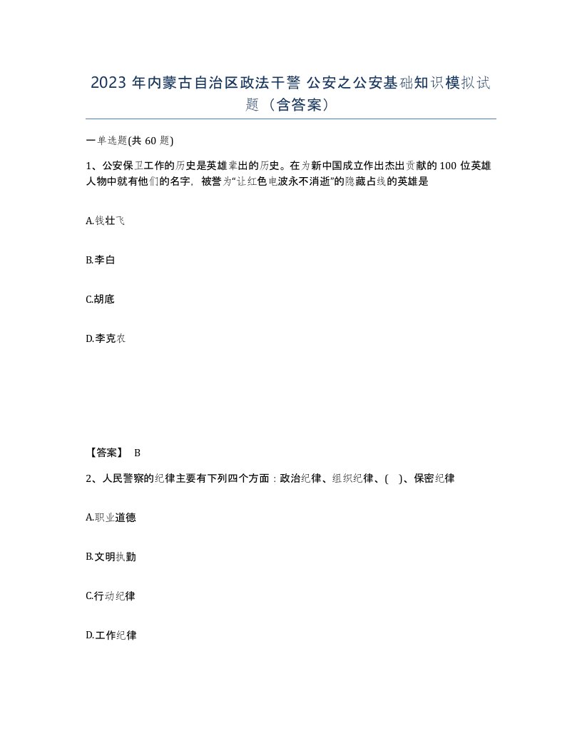 2023年内蒙古自治区政法干警公安之公安基础知识模拟试题含答案