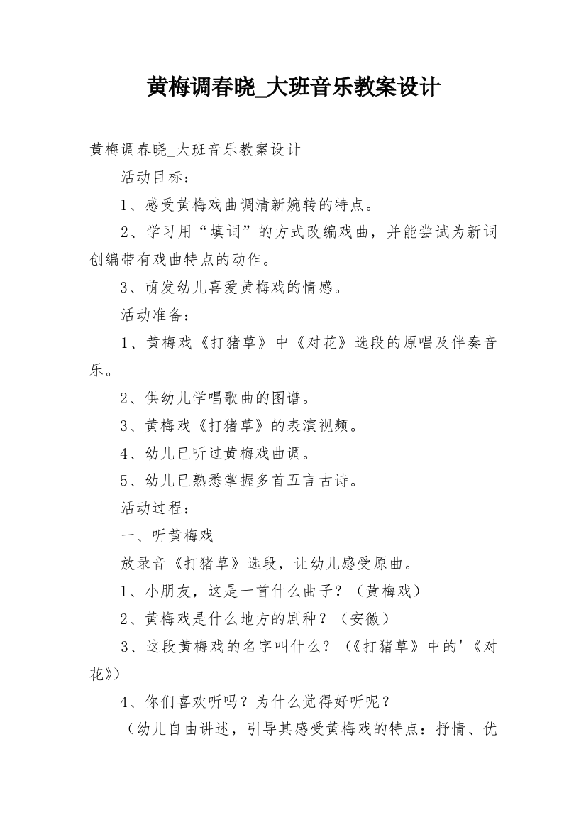 黄梅调春晓_大班音乐教案设计