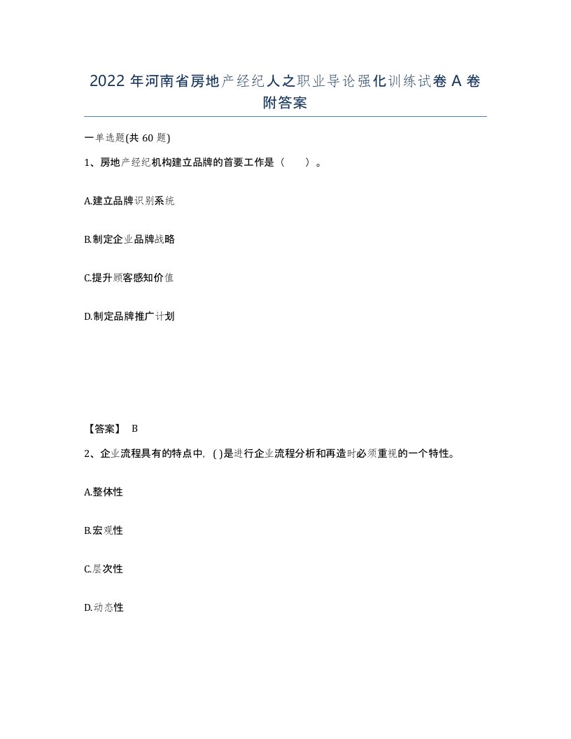 2022年河南省房地产经纪人之职业导论强化训练试卷A卷附答案