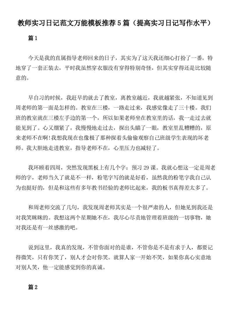 教师实习日记范文万能模板推荐5篇（提高实习日记写作水平）