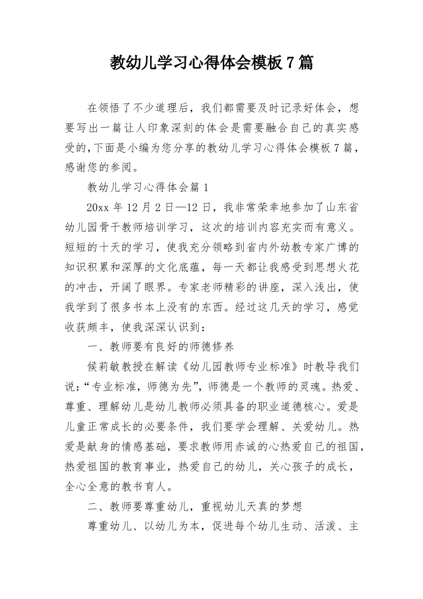 教幼儿学习心得体会模板7篇