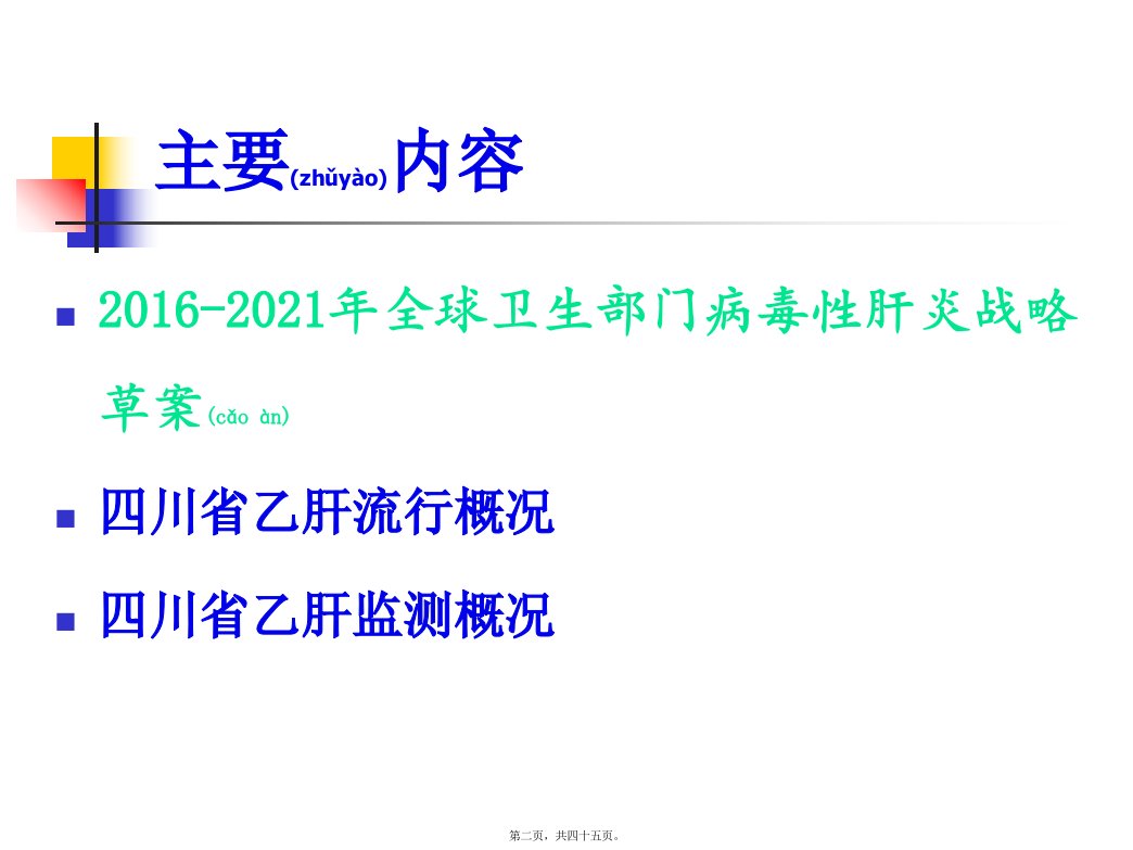 医学专题四川省乙肝监测省CDC漆琪