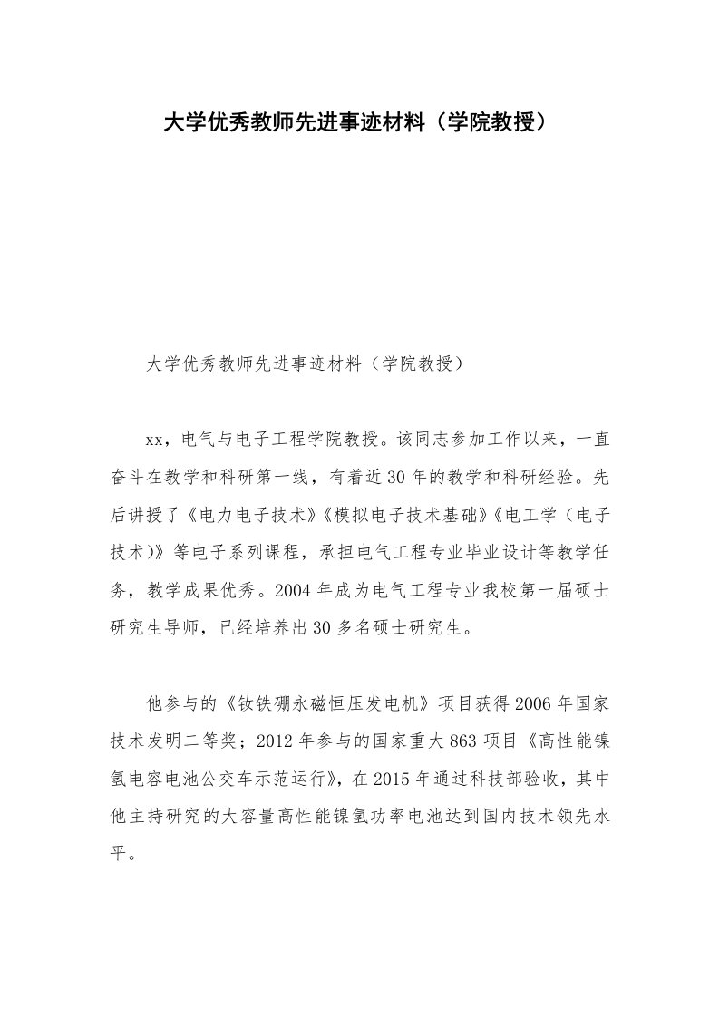 大学优秀教师先进事迹材料（学院教授）