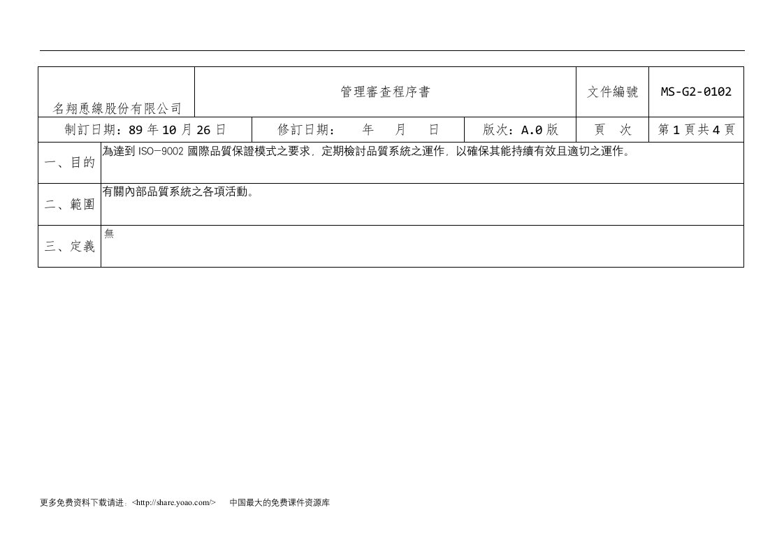 【管理精品】4-1管理審查A