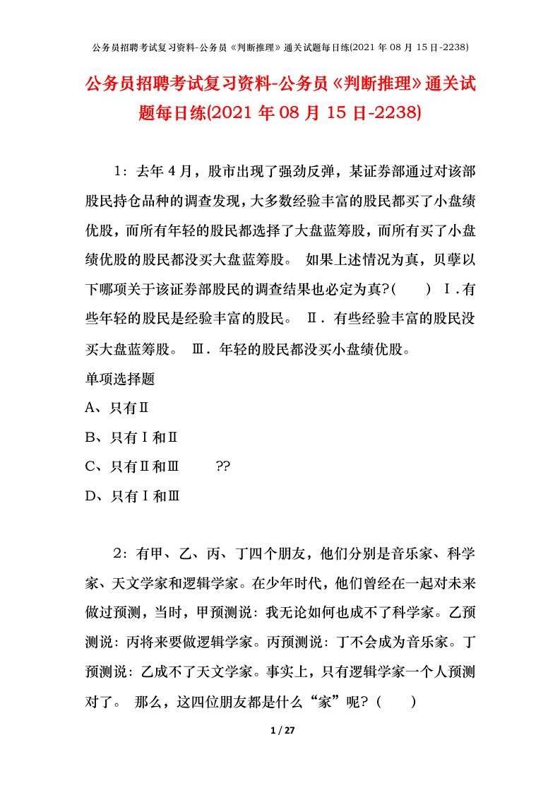 公务员招聘考试复习资料-公务员判断推理通关试题每日练2021年08月15日-2238