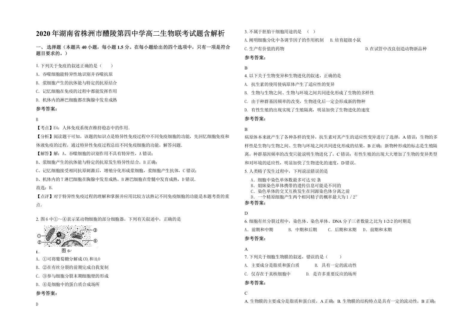 2020年湖南省株洲市醴陵第四中学高二生物联考试题含解析