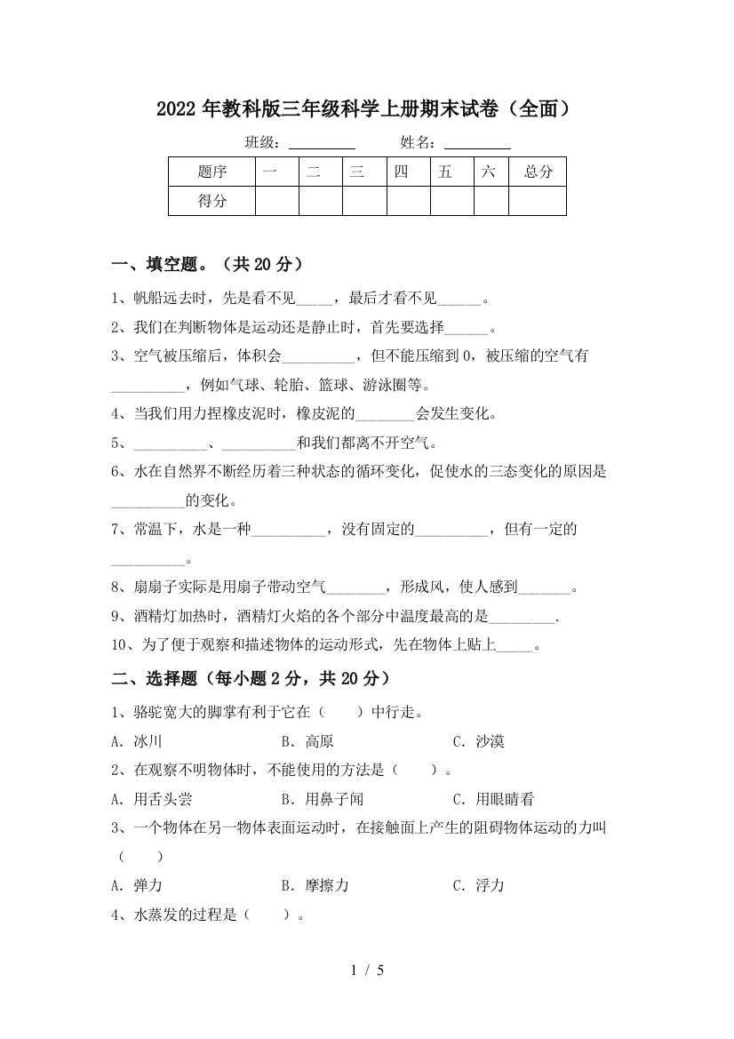 2022年教科版三年级科学上册期末试卷(全面)