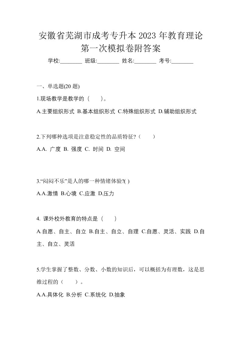 安徽省芜湖市成考专升本2023年教育理论第一次模拟卷附答案