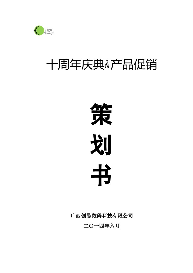 最终效果十周年庆典促销策划方案