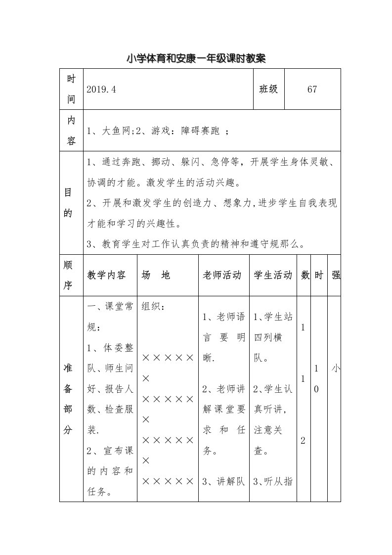 小学体育与健康一年级课时教案