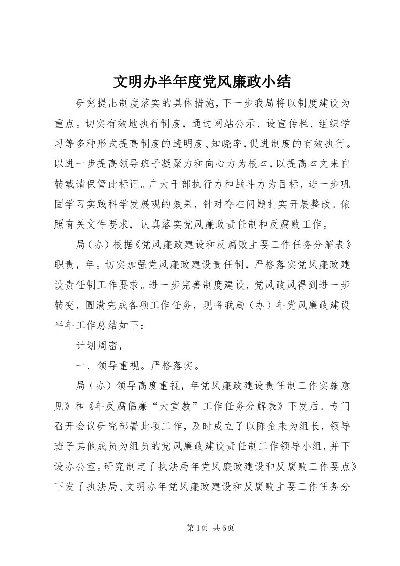 6文明办半年度党风廉政小结