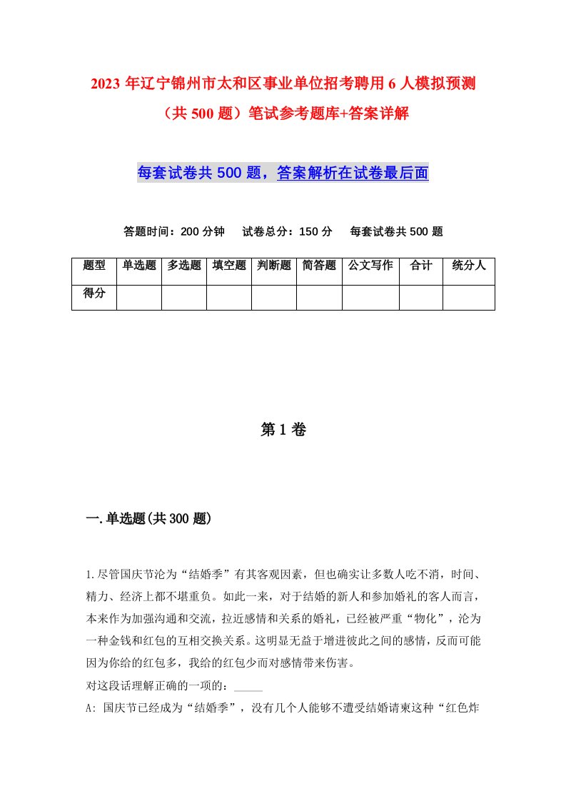 2023年辽宁锦州市太和区事业单位招考聘用6人模拟预测共500题笔试参考题库答案详解