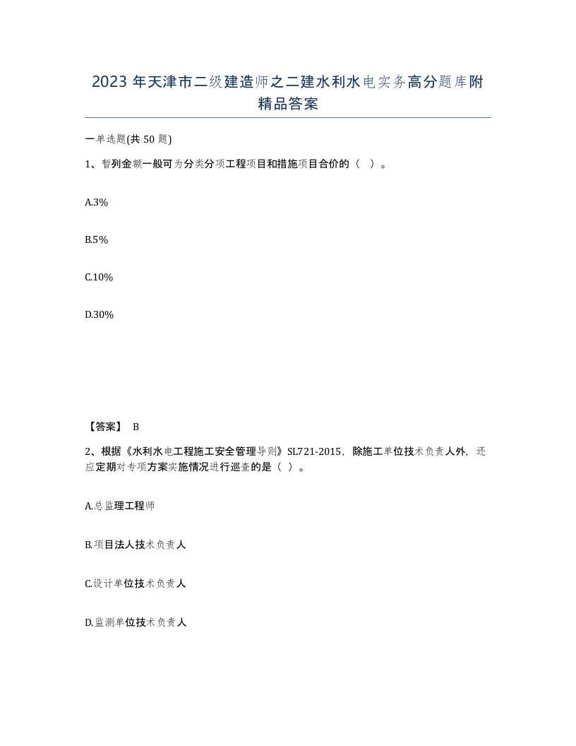 2023年天津市二级建造师之二建水利水电实务高分题库附答案