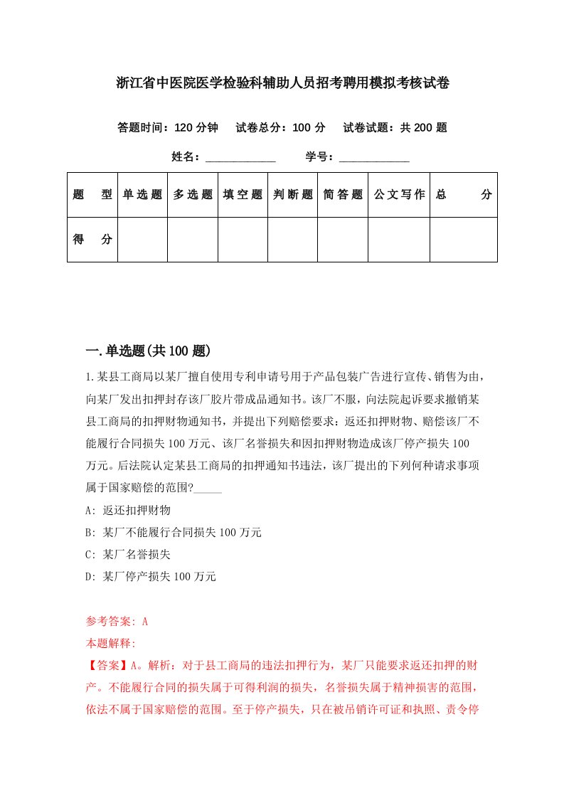 浙江省中医院医学检验科辅助人员招考聘用模拟考核试卷9